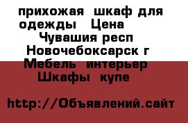 прихожая, шкаф для одежды › Цена ­ 990 - Чувашия респ., Новочебоксарск г. Мебель, интерьер » Шкафы, купе   